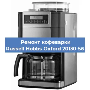 Замена фильтра на кофемашине Russell Hobbs Oxford 20130-56 в Самаре